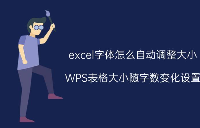 excel字体怎么自动调整大小 WPS表格大小随字数变化设置？